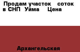 Продам участок 5 соток в СНП “Уйма“ › Цена ­ 350 000 - Архангельская обл., Северодвинск г. Недвижимость » Земельные участки продажа   . Архангельская обл.,Северодвинск г.